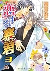 恋する暴君 第3巻