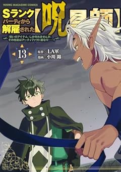 Sランクパーティから解雇された[呪具師] ～『呪いのアイテム』しか作れませんが、その性能はアーティファクト級なり……!～の最新刊