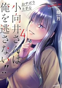 おサボり上手な小向井さんは俺を逃さない!!の最新刊