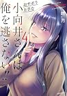 おサボり上手な小向井さんは俺を逃さない!! 第4巻