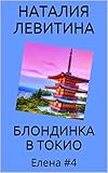 БЛОНДИНКА В ТОКИО: Russian/French edition (Елена t. 4)