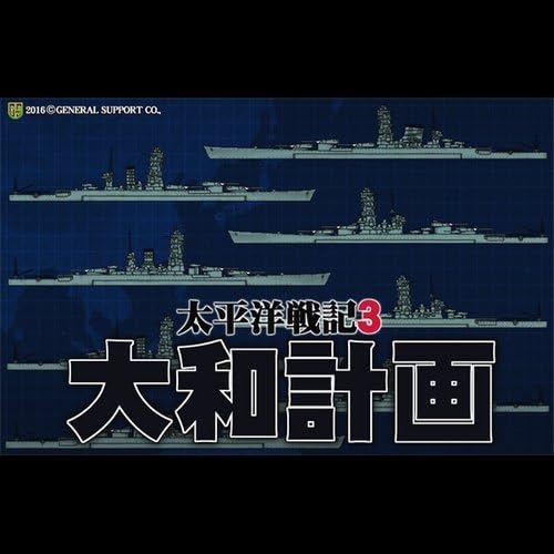 太平洋戦記3 大和計画 ダウンロード 予約販売品