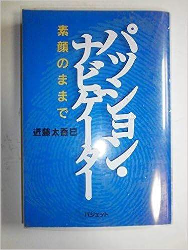 パッション ナビゲーター 素顔のままで 近藤 太香巳 本 通販 Amazon