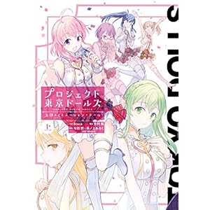 プロジェクト東京ドールズ　忘却のイミテーション・ドール 上巻 (デジタル版ガンガンコミックスＵＰ！) [Kindle版]