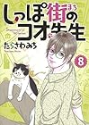 しっぽ街のコオ先生 第8巻