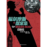 福尔摩斯探案集:四签名 (Chinese Edition) book cover 福尔摩斯探案集:四签名 (Chinese Edition) book cover