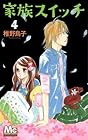 家族スイッチ 第4巻