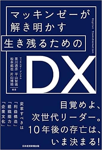 マッキンゼーが解き明かす 生き残るためのdx 黒川 通彦 平山 智晴 松本 拓也 片山 博順 黒川 通彦 平山 智晴 松本 拓也 片山 博順 本 通販 Amazon