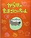 からすのたまごにいちゃん (ひまわりえほんシリーズ)