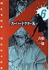 スーパードクターK 第6巻