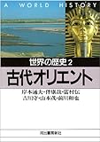 世界の歴史〈2〉古代オリエント (河出文庫)