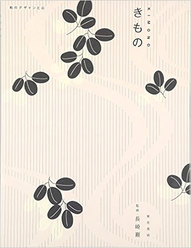 きもの―和のデザインと心 (日本語) 単行本 – 2008/5/1 の本の表紙