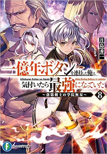一億年ボタンを連打した俺は 気付いたら最強になっていた8 落第剣士の学院無双 ファンタジア文庫 月島 秀一 もきゅ 本 通販 Amazon