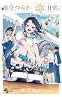 尾守つみきと奇日常。 第2巻