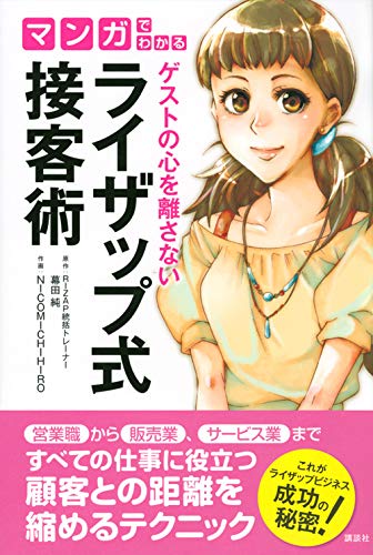 マンガでわかる ゲストの心を離さない ライザップ式接客術 幕田 純 Nicomichihiro 本 通販 Amazon マンガでわかる ゲストの心を離さない ライザップ式接客術 幕田 純 Nicomichihiro 本 通販 Amazon