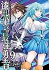 漆黒使いの最強勇者 仲間全員に裏切られたので最強の魔物と組みます 第9巻