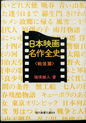 日本映画名作全史 戦後編 現代教養文庫 804 猪俣 勝人 本 通販 Amazon