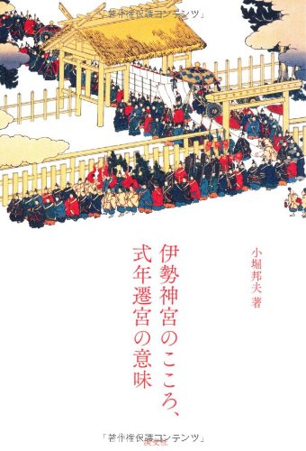 伊勢神宮のこころ 式年遷宮の意味 邦夫 小堀 本 通販 Amazon