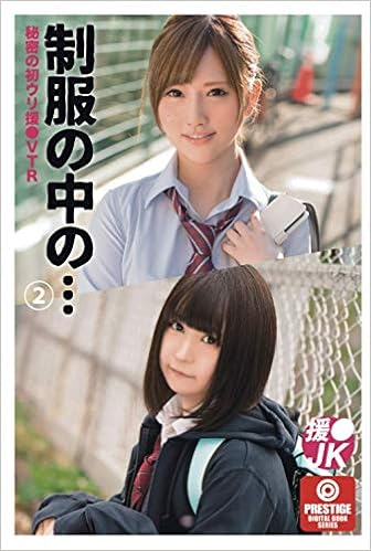 Amazon Co Jp 制服の中の 2 Prestige Digital Book Series りりあ のぞみん Japanese Books