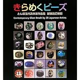 きらめくビーズ―とんぼ玉代表作家作品集