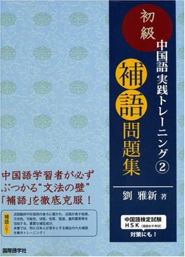 初級中国語 この1冊 4技能の習得を目指して 誠 丸尾 裕子 勝川 軼倫 李 本 通販 Amazon
