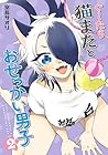 ぐ～たら猫またとおせっかい男子 第2巻