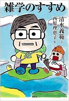 本の雑学のすすめ (日本語) 単行本(ソフトカバー) – 2007/6/27の表紙