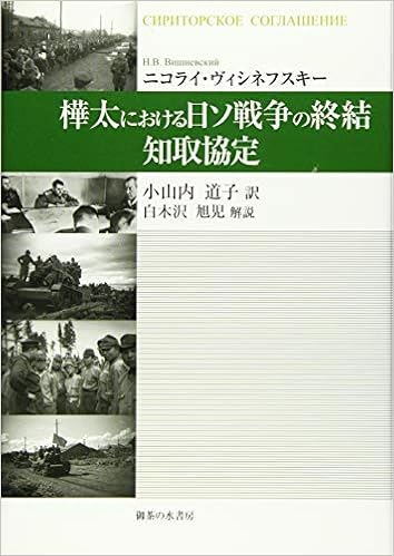 樺太における日ソ戦争の終結 知取協定 Amazon Com Books