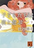 子どもたちは夜と遊ぶ(下) (講談社文庫) 子どもたちは夜と遊ぶ(下) (講談社文庫)