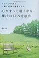 心がすっと軽くなる、魔法のZEN呼吸法 ~イライラが消え、一瞬で感情を整理できる (宝島SUGOI文庫)