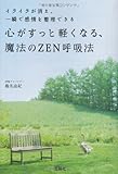 心がすっと軽くなる、魔法のZEN呼吸法 ~イライラが消え、一瞬で感情を整理できる (宝島SUGOI文庫)