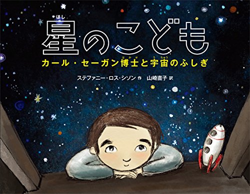 星のこども カール セーガン博士と宇宙のふしぎ 絵本地球ライブラリー ステファニー ロス シソン Sisson Stephanie Roth 直子 山崎 本 通販 Amazon