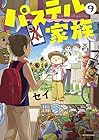 パステル家族 第9巻