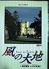風の大地 第12巻