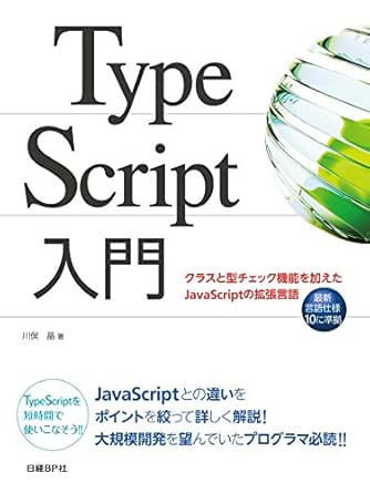 Amazon Com Typescript入門 クラスと型チェック機能を加えたjavascriptの拡張言語 Japanese Edition Ebook 川俣 晶 Kindle Store