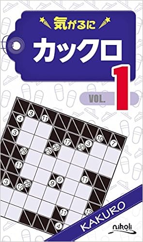 気がるにカックロ1 (日本語) 新書 – 2017/4/10の表紙