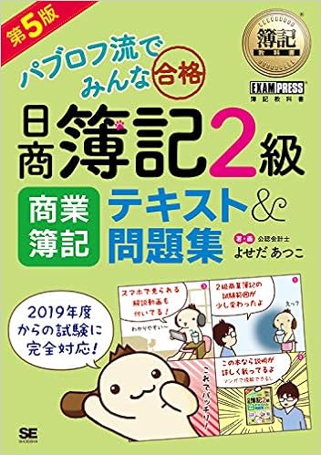 簿記教科書 パブロフ流でみんな合格 日商簿記2級 商業簿記 テキスト 問題集 第5版 よせだ あつこ 本 通販 Amazon