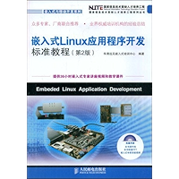 嵌入式Linux应用程序开发标准教程(第2版) (国家信息技术紧缺人才培养工程系列丛书·嵌入式与移动开发系列)(异步图书) (Chinese Edition) book cover 嵌入式Linux应用程序开发标准教程(第2版) (国家信息技术紧缺人才培养工程系列丛书·嵌入式与移动开发系列)(异步图书) (Chinese Edition) book cover