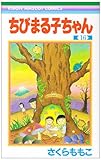 ちびまる子ちゃん(16)(りぼんマスコットコミックス)
