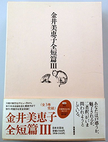 書くことのはじまりにむかって 金井美恵子 著 アカミミ古書店 古本 中古本 古書籍の通販は 日本の古本屋 日本の古本屋