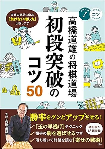 高橋道雄の将棋道場 初段突破のコツ50 コツがわかる本 高橋 道雄 本 通販 Amazon