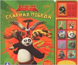 Умка кунг-фу панда. славная Победа.(8 звук. кнопок и звук задвижки). формат: 250x 225мм в кор.24шт (9785919417446)