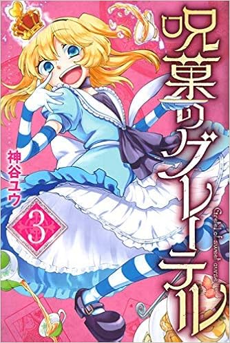 呪菓のグレーテル コミック 全3巻セット コミック 神谷ユウ 神谷ユウ 本 通販 Amazon