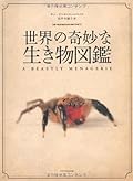 世界の奇妙な生き物図鑑