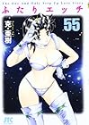 ふたりエッチ 第55巻