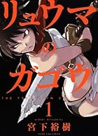 リュウマのガゴウ 全10巻 （宮下裕樹）