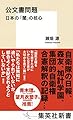 公文書問題 日本の「闇」の核心 (集英社新書)
