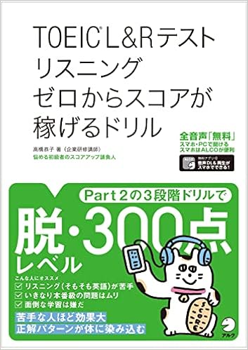 【全英文音声DL付】TOEIC (R)L&Rテスト リスニング ゼロからスコアが稼げるドリル