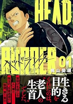 ヘッドランナーの最新刊