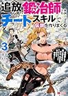 追放された鍛冶師はチートスキルで伝説を作りまくる 婚約者に店を追い出されたけど、気ままにモノ作っていられる今の方が幸せです 第3巻